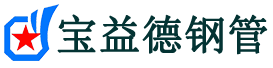 西藏声测管-西藏承台冷却管-源头声测管厂家供应-宝益德钢管
